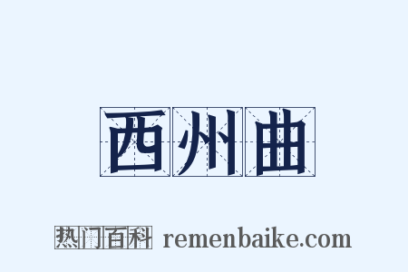 西州曲是什么意思的图片